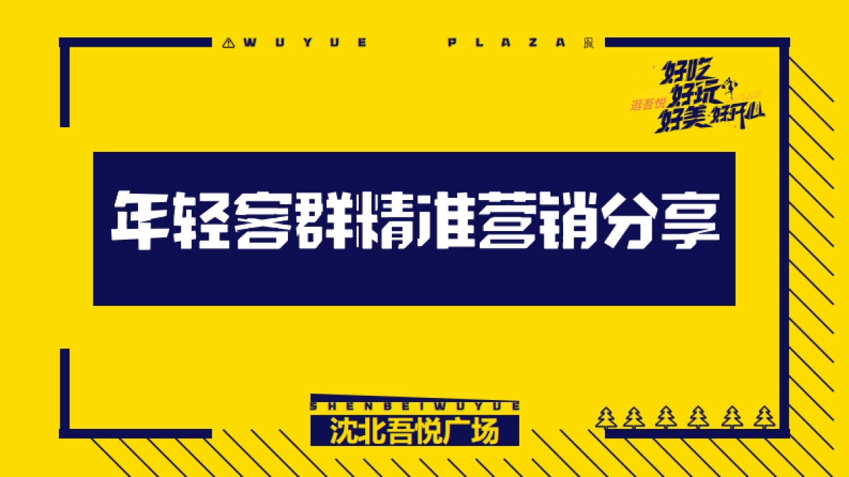 2022沈北吾悦广场年轻客群营销分享_第1页