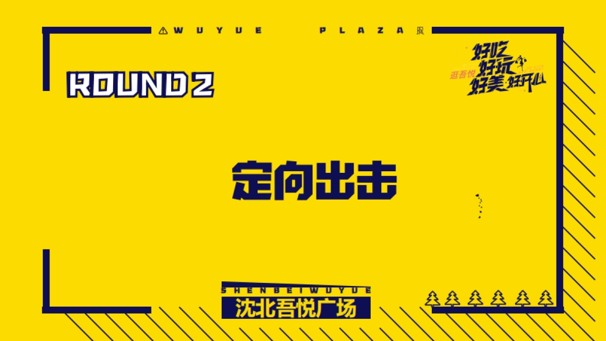 2022沈北吾悦广场年轻客群营销分享_第10页
