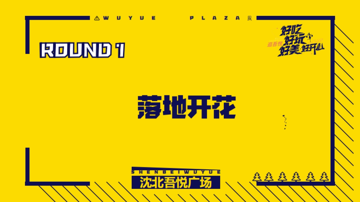 2022沈北吾悦广场年轻客群营销分享_第4页