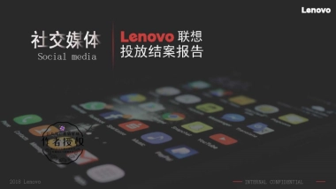 Lenovo联想社交媒体投放结案报告