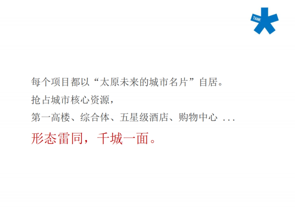 北京坦克广告(红鹤创意群总监创办)-太原远大购物广场万平超级综合体竞标方案_第10页