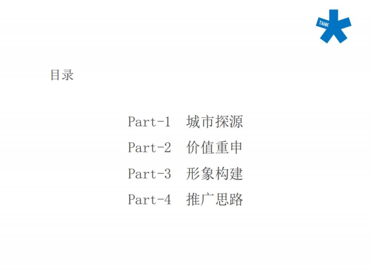 北京坦克广告(红鹤创意群总监创办)-太原远大购物广场万平超级综合体竞标方案_第2页