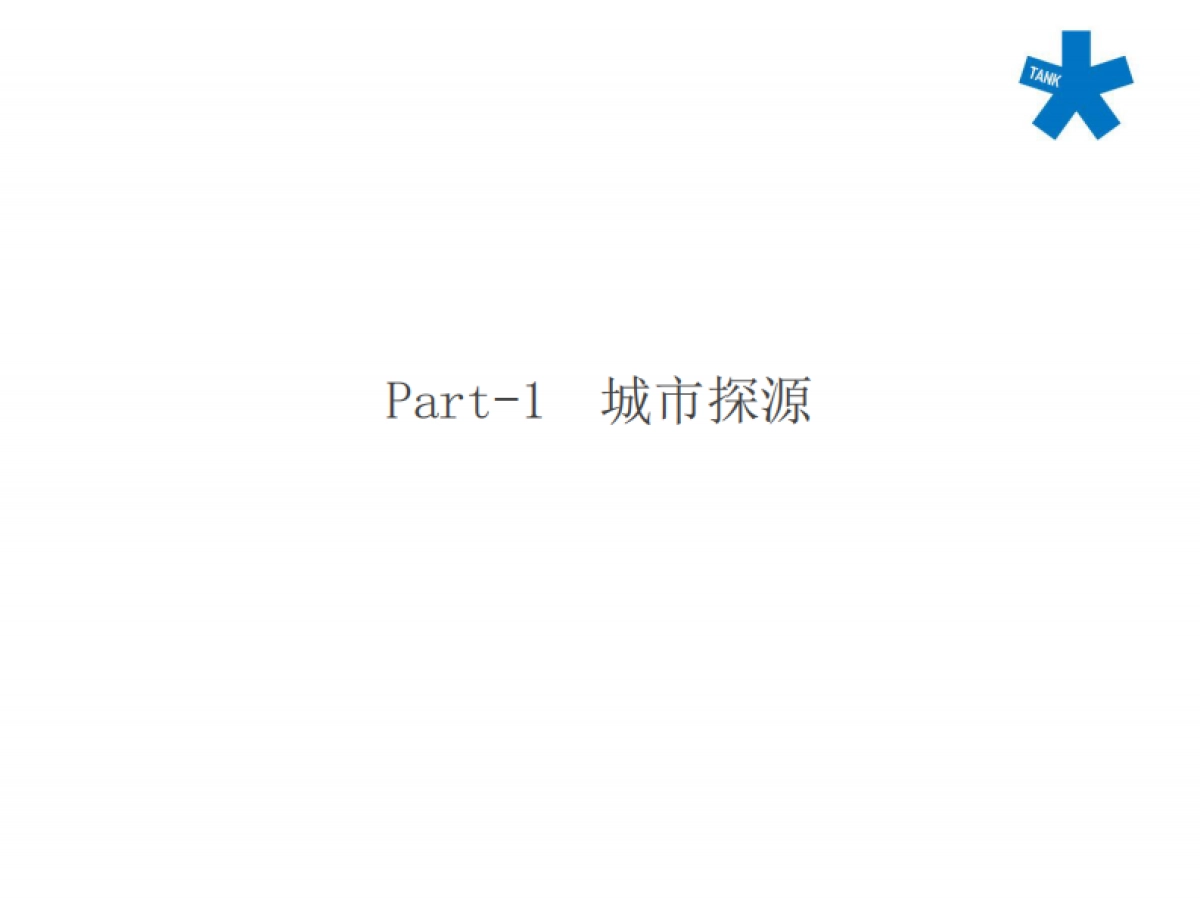 北京坦克广告(红鹤创意群总监创办)-太原远大购物广场万平超级综合体竞标方案_第3页