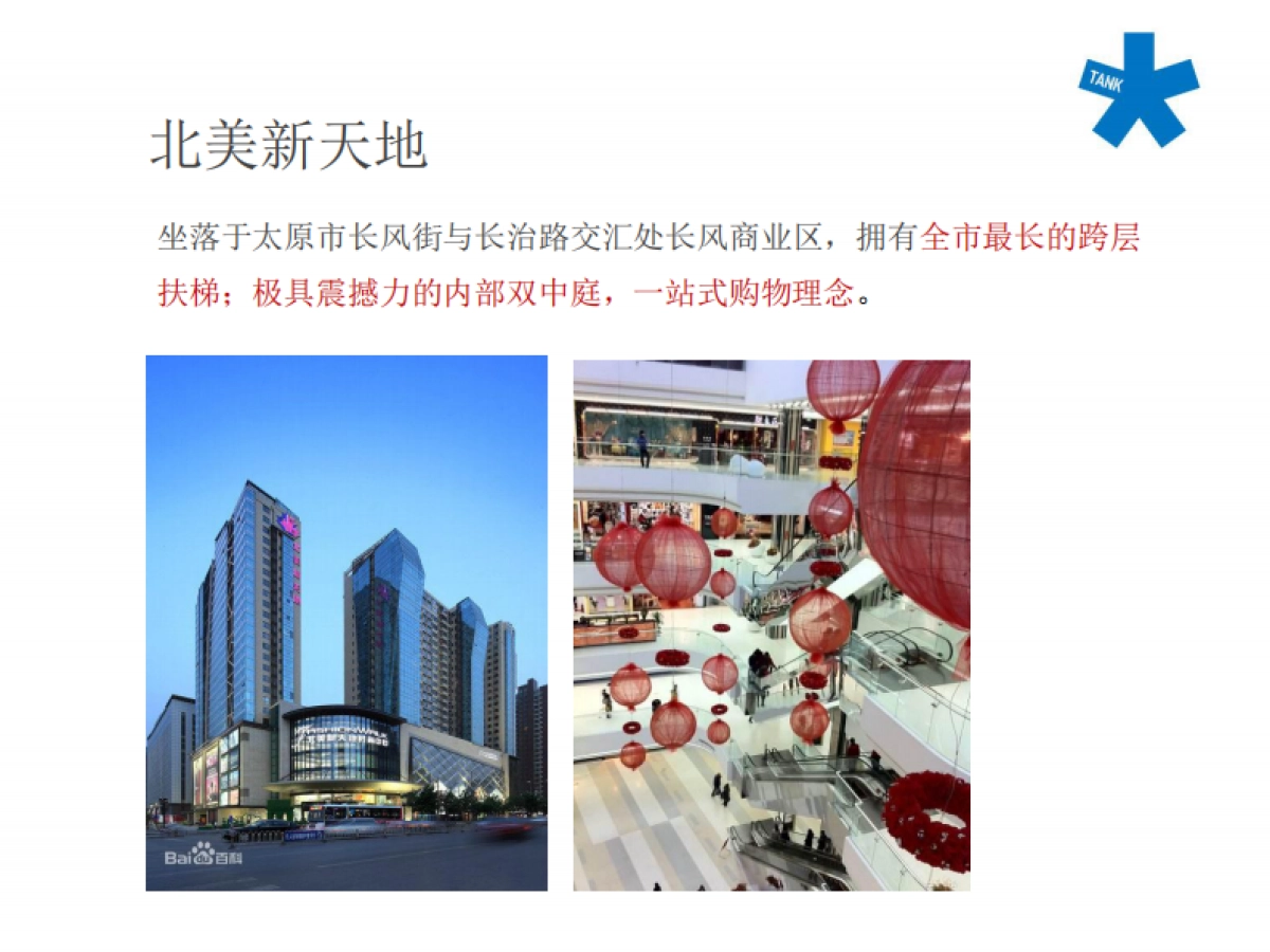 北京坦克广告(红鹤创意群总监创办)-太原远大购物广场万平超级综合体竞标方案_第7页