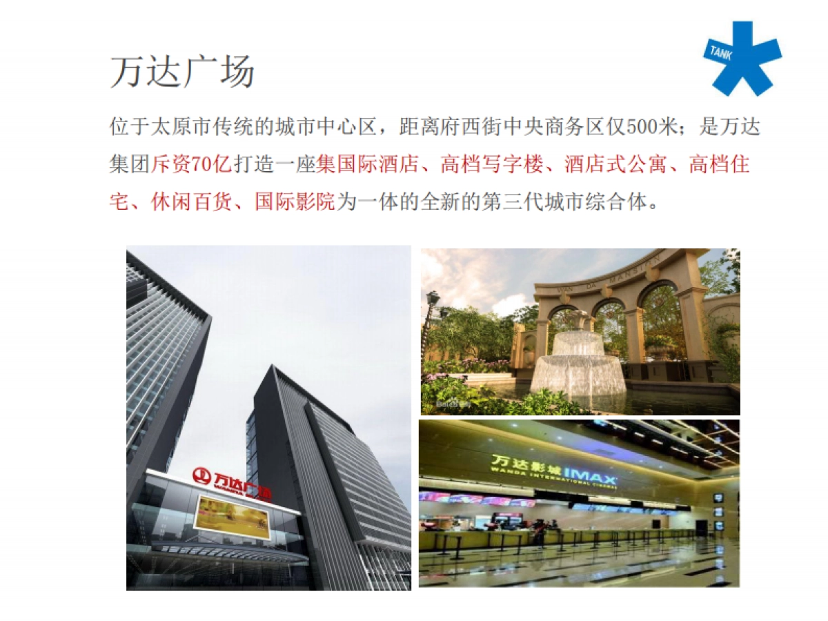 北京坦克广告(红鹤创意群总监创办)-太原远大购物广场万平超级综合体竞标方案_第8页