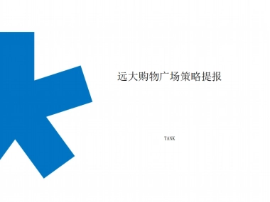 北京坦克广告（红鹤创意群总监创办）-太原远大购物广场万平超级综合体竞标方案