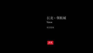 捷群广告-2018世界大师DENSLEY的花园峡谷-长隆领航城视觉提报