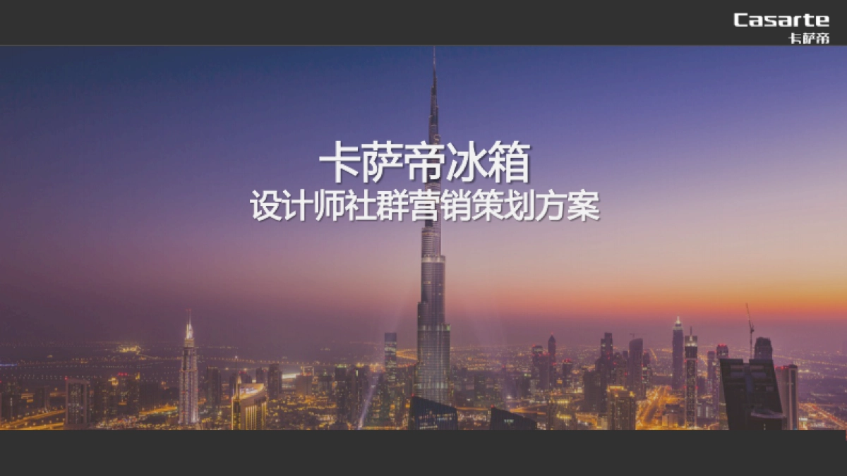 卡萨帝F+设计师社群营销方案-82P-201803_第1页