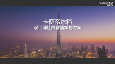 卡萨帝F+设计师社群营销方案-82P-201803