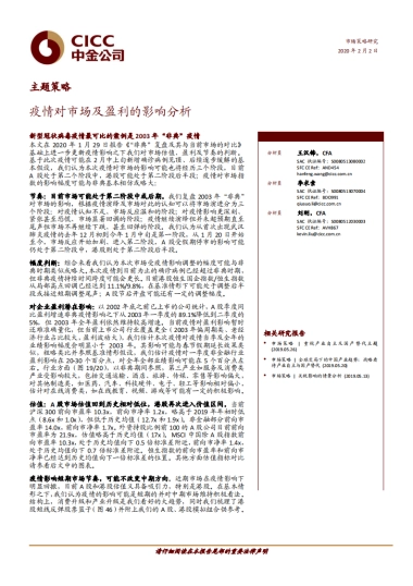 疫情对市场及盈利的影响分析-中金(群友分享）-20200202