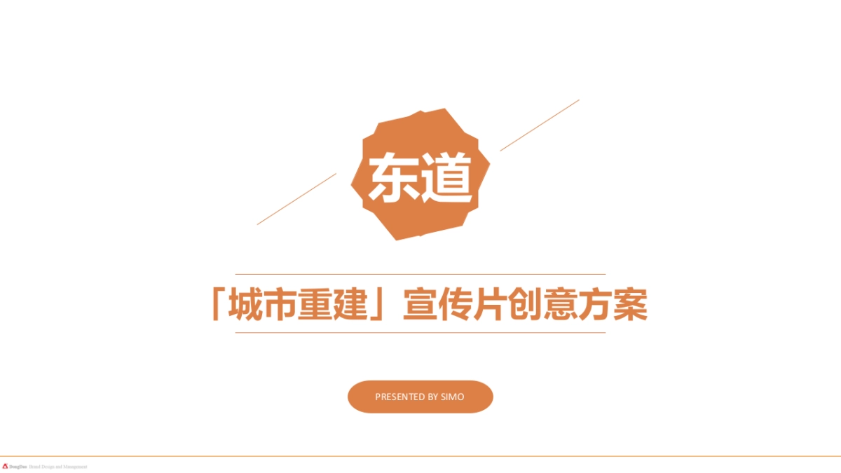 城市重建宣传创意方案_第3页