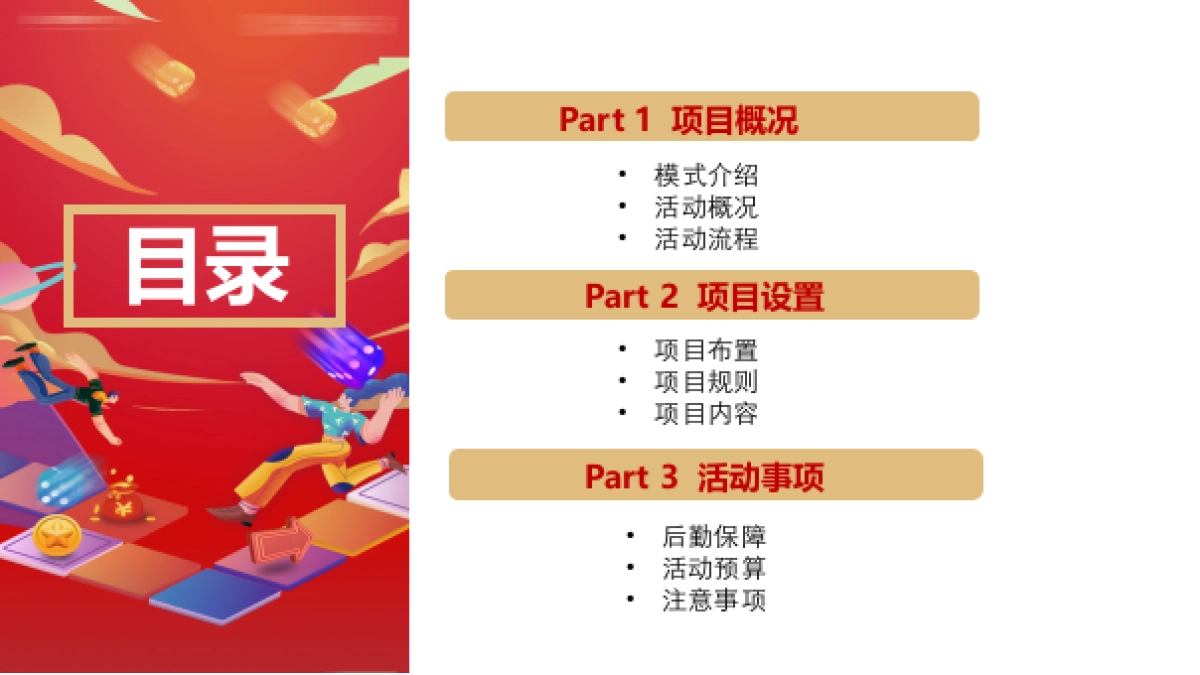 创意超级大富翁掘金之旅室内室外团建2023_第3页