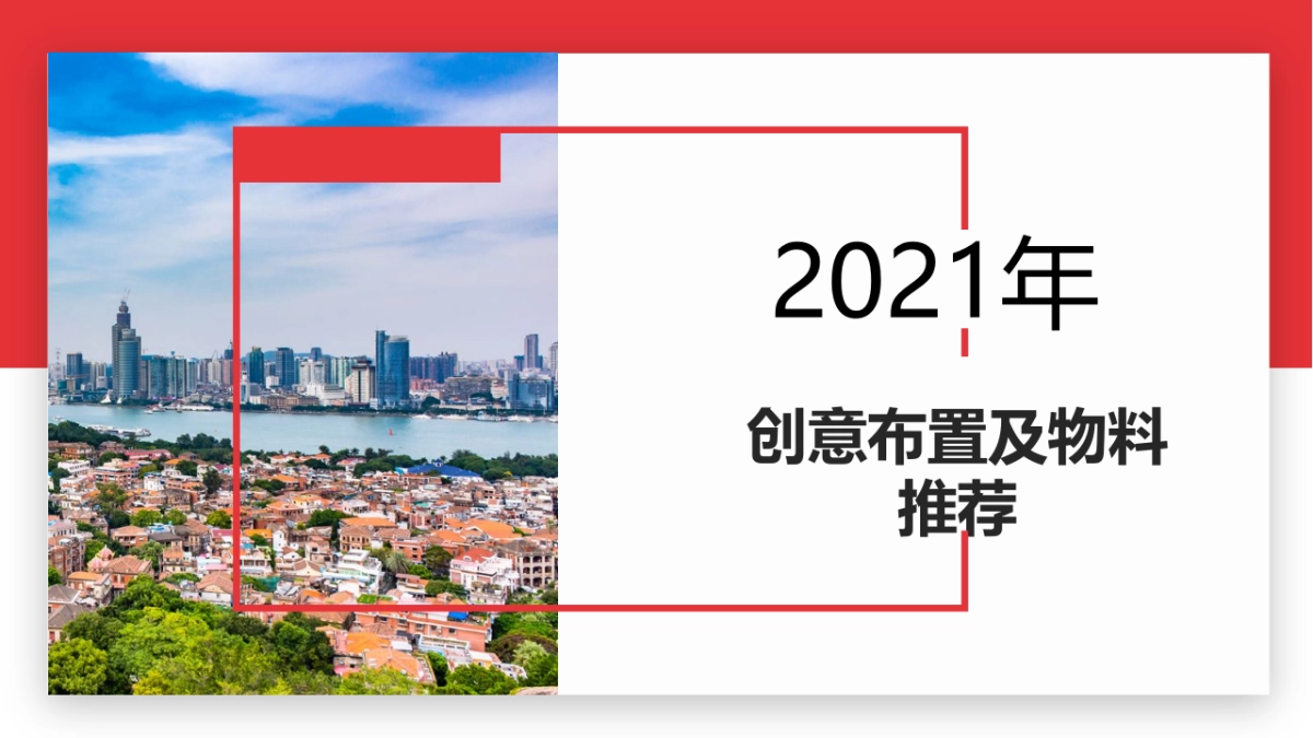 创意物料、合影、布置推荐_第1页