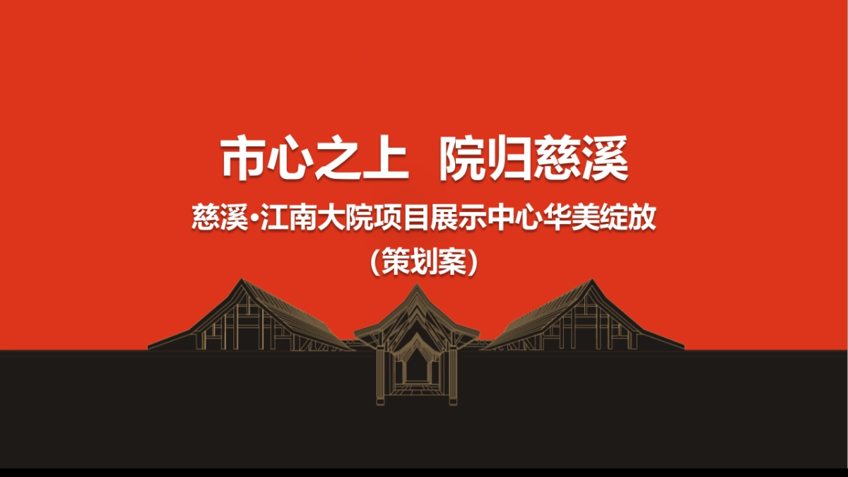 慈溪江南大院项目展示中心开放策划案_第2页