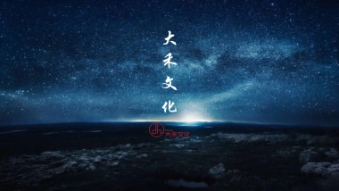 大禾文化-宁波和丰创意广场主题派对策划案