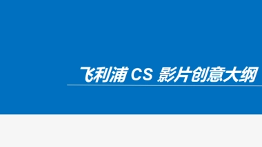 飞利浦CS创意脚本