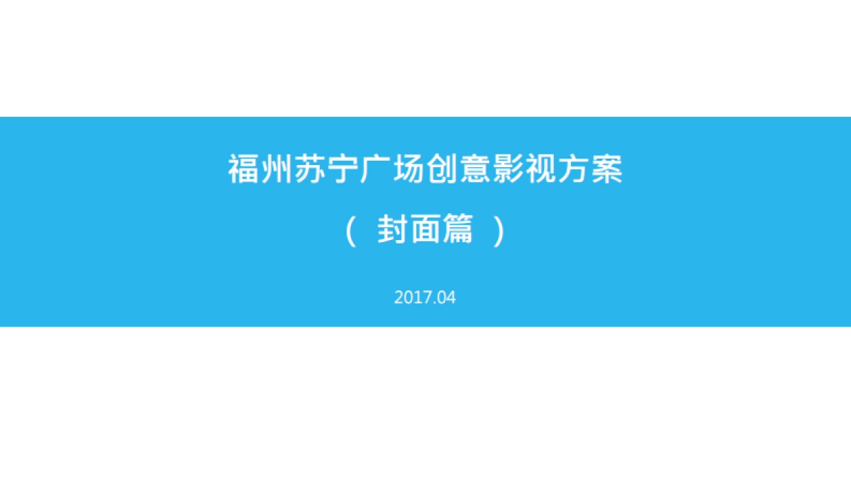 福州苏宁广场-创意影视方案（封面篇）_第1页