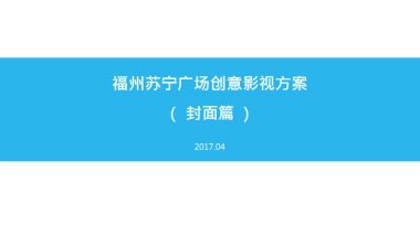 福州苏宁广场-创意影视方案（封面篇）