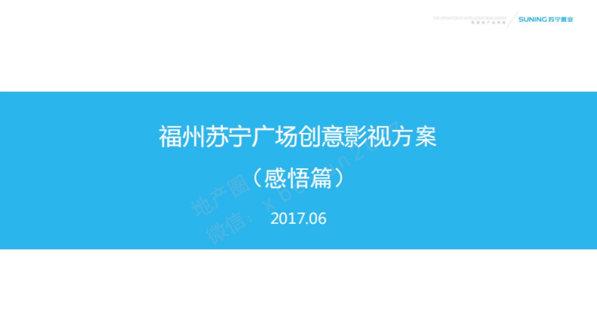 福州苏宁广场-创意影视方案（感悟篇）_第1页