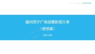 福州苏宁广场-创意影视方案（感悟篇）