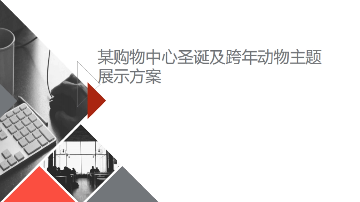 购物中心圣诞及跨年动物主题展示方案_第1页