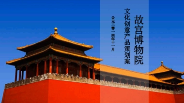 故宫文化创意产品策划案