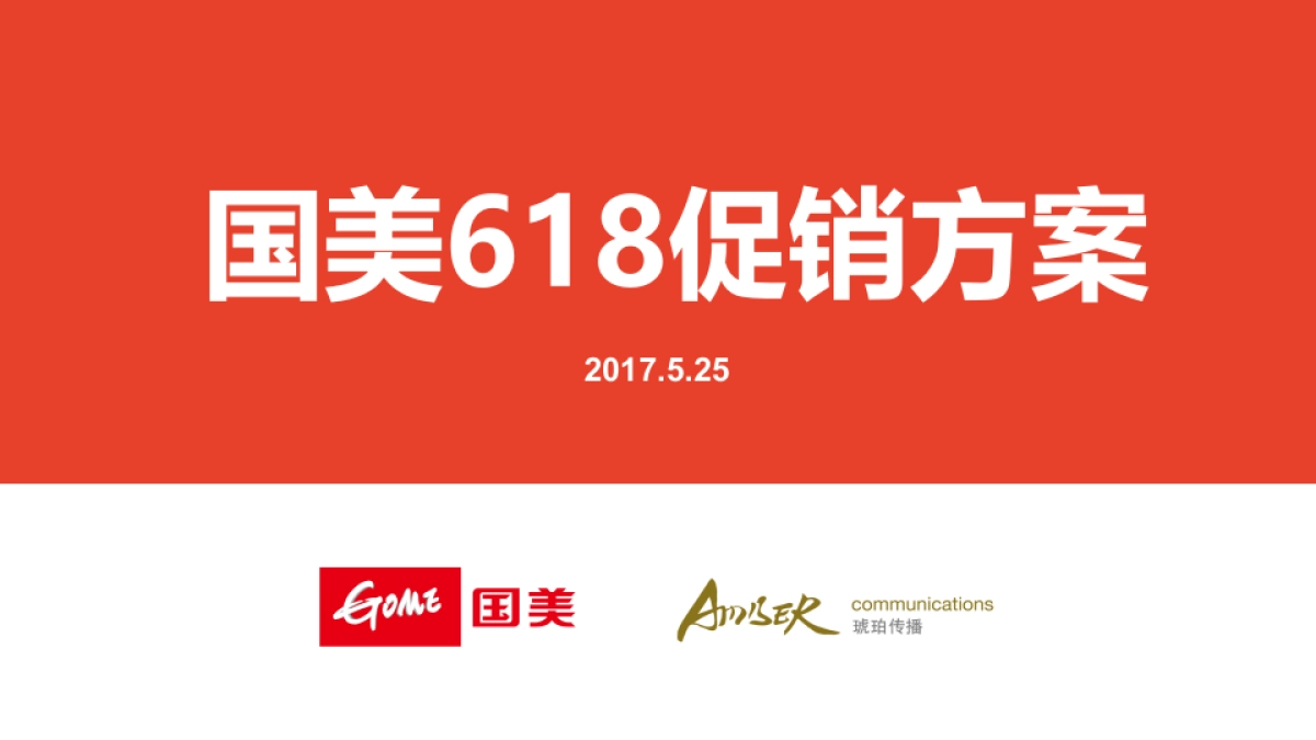 国美618促销创意方案_第1页