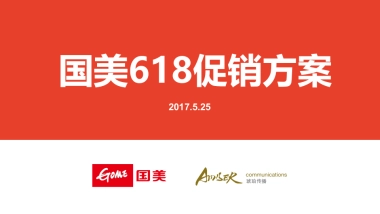 国美618促销创意方案