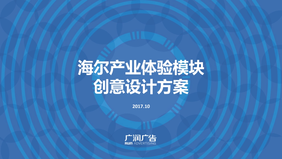海尔产业体验模块创意设计方案_第1页