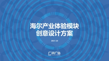 海尔产业体验模块创意设计方案