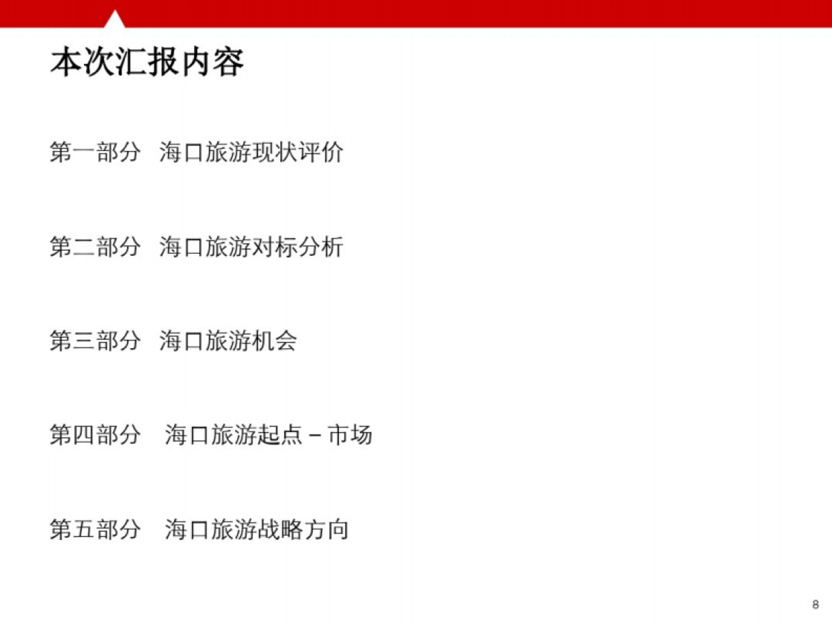 海口市创意旅游策划及旅游地产项目_第8页