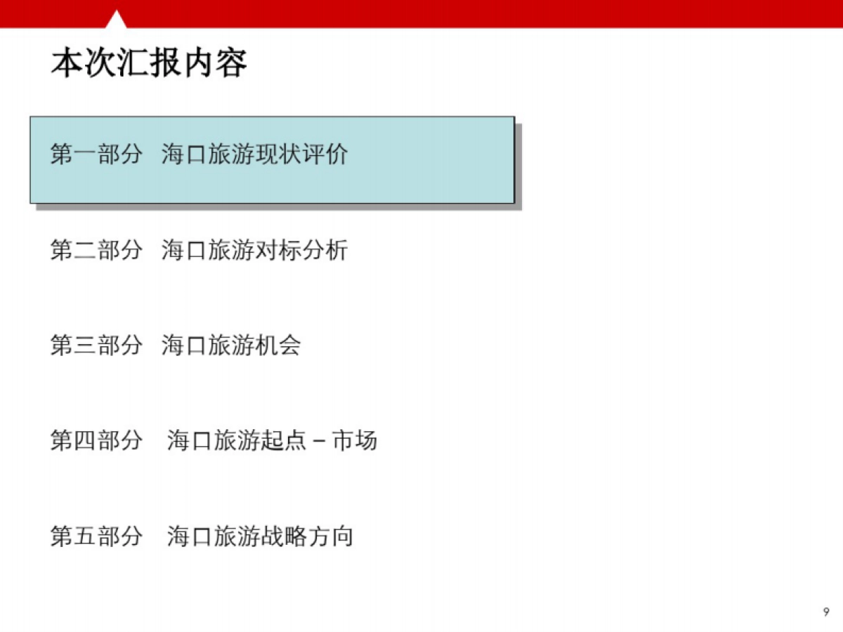海口市创意旅游策划及旅游地产项目_第9页