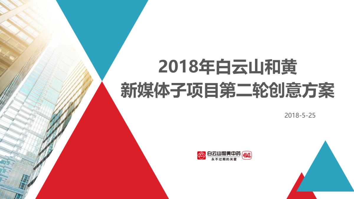 和黄新媒体项目第二轮创意方案_第1页