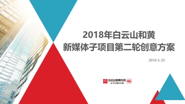 和黄新媒体项目第二轮创意方案