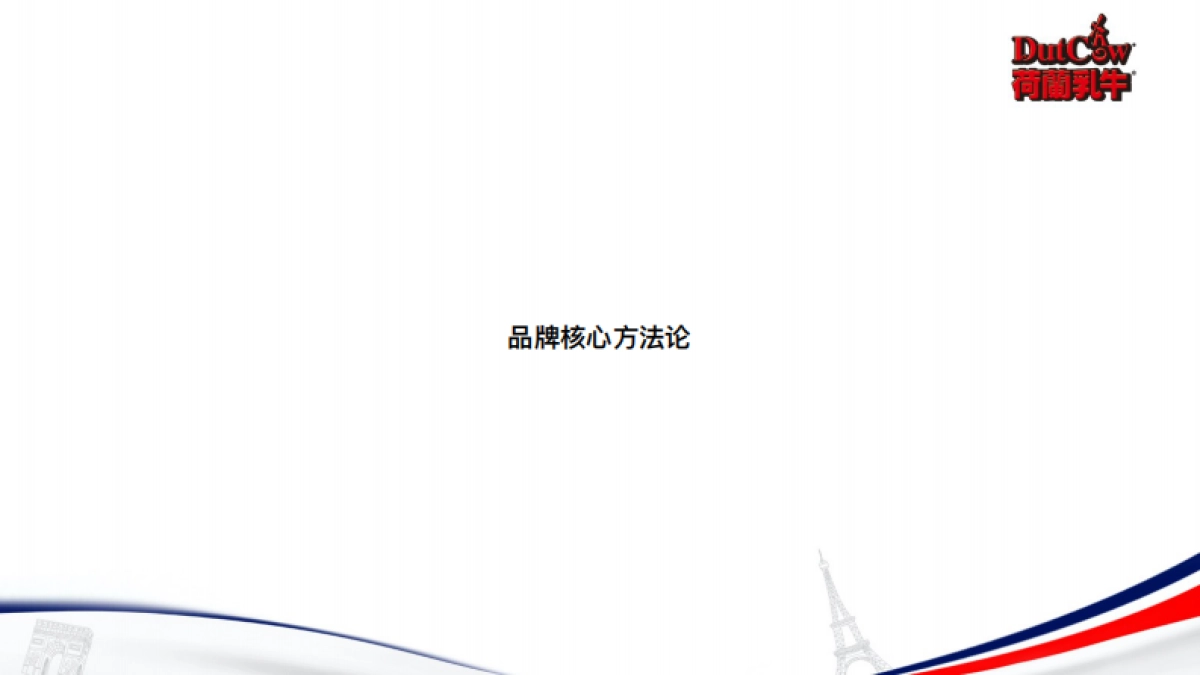 荷兰乳牛麦片终版提案文件_第2页