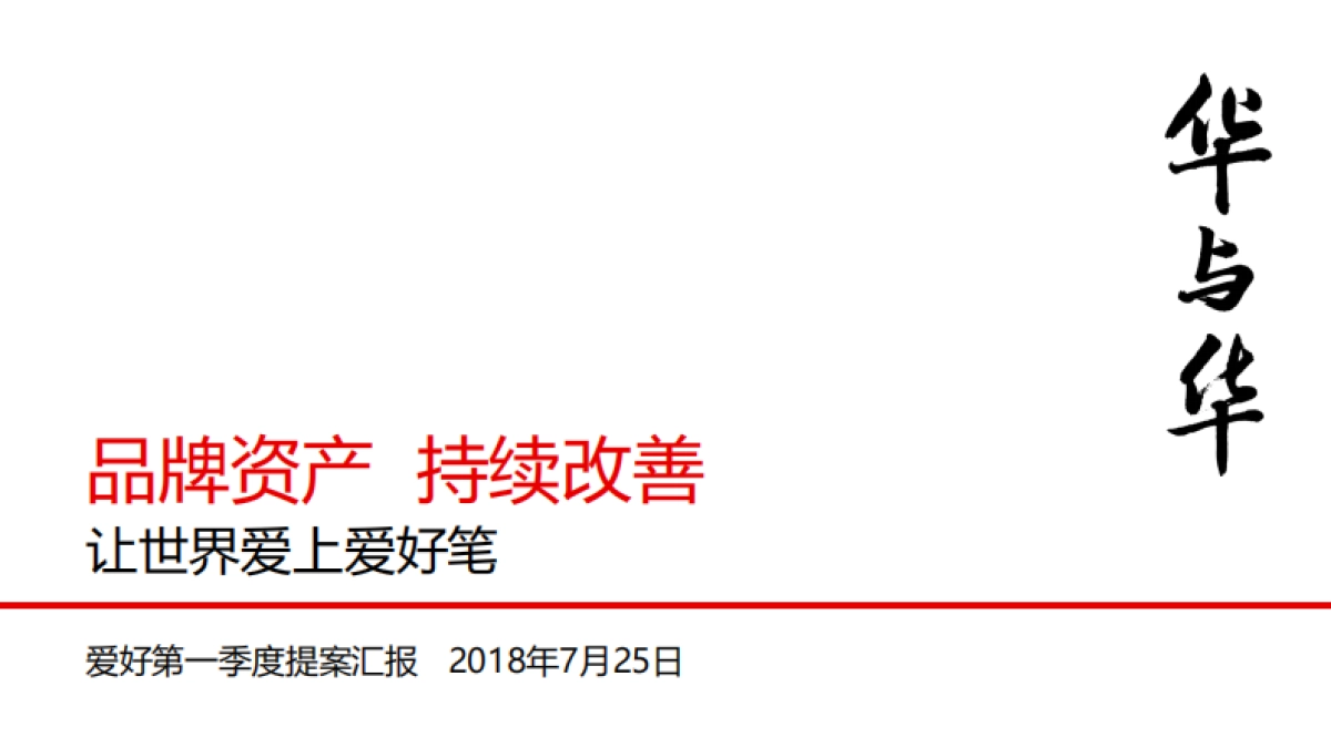 华与华-爱好笔第一次提案_第2页