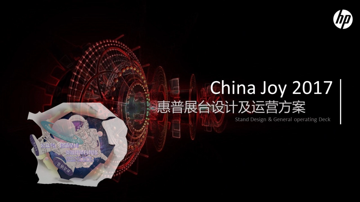 惠普CJ展台方案0620_第1页