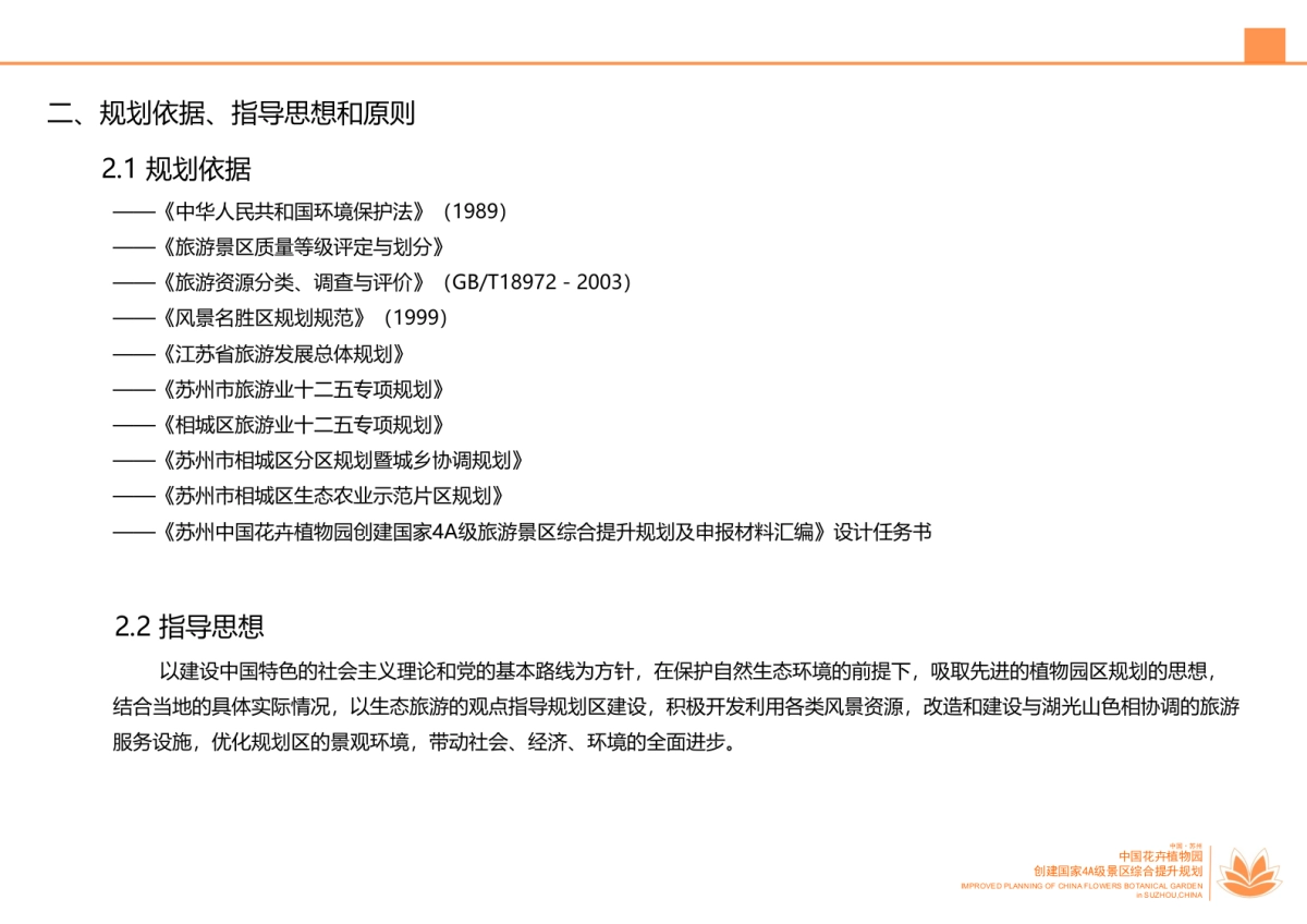 江苏苏州中国花卉植物园创建国家4A级景区综合提升规划(南京市园林规划设计院有限责任公司)_第10页