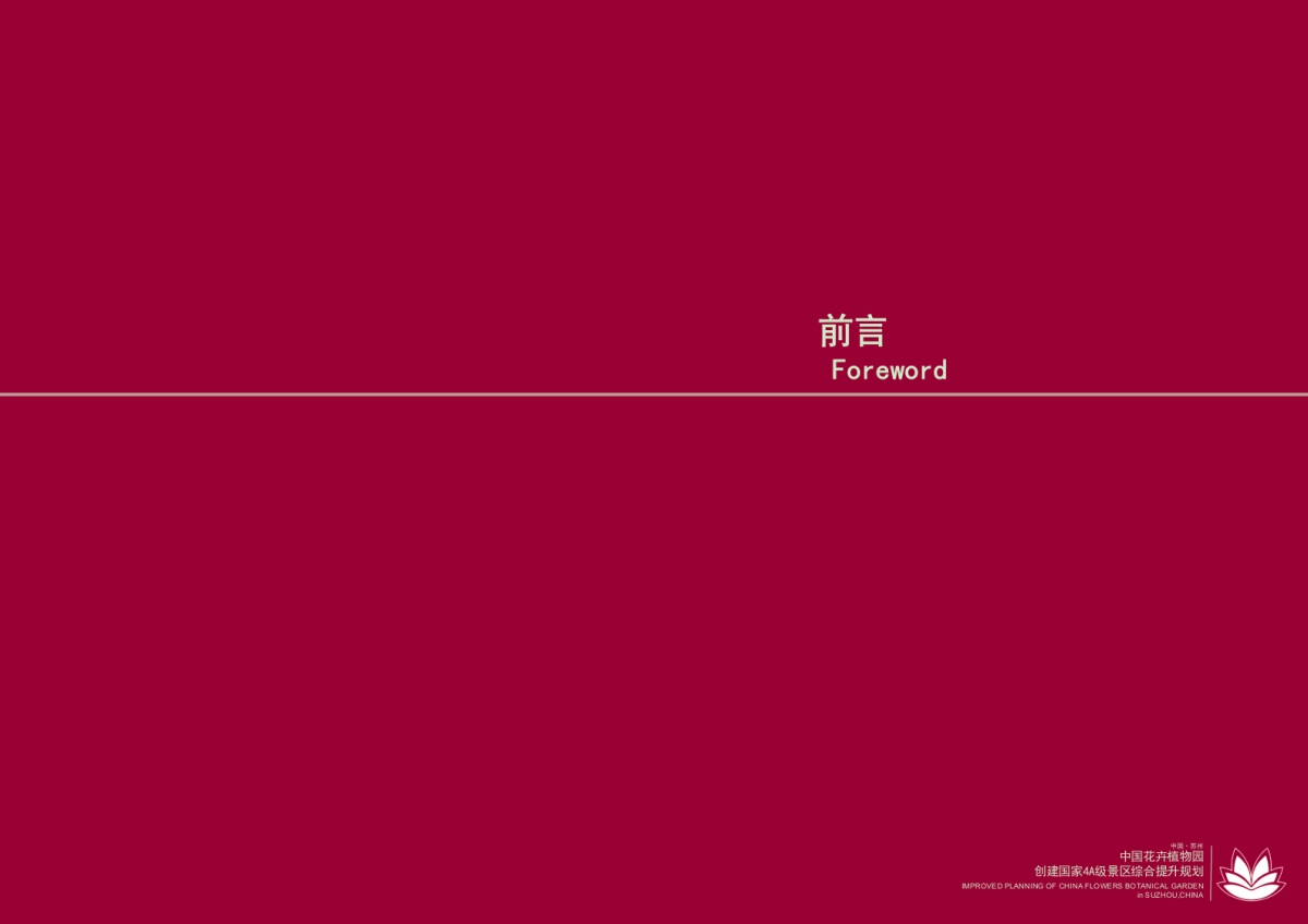 江苏苏州中国花卉植物园创建国家4A级景区综合提升规划(南京市园林规划设计院有限责任公司)_第6页