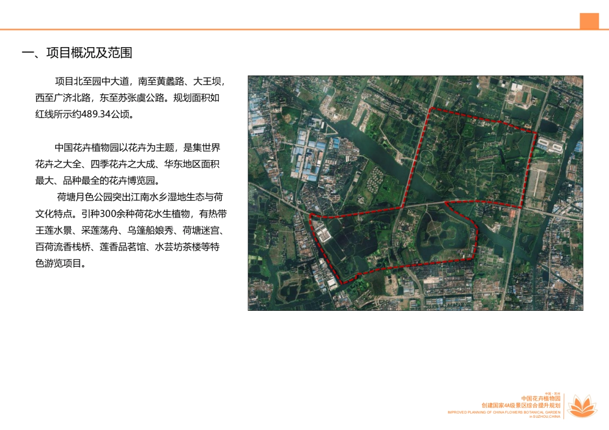 江苏苏州中国花卉植物园创建国家4A级景区综合提升规划(南京市园林规划设计院有限责任公司)_第9页