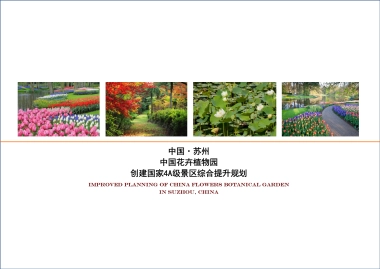 江苏苏州中国花卉植物园创建国家4A级景区综合提升规划(南京市园林规划设计院有限责任公司)