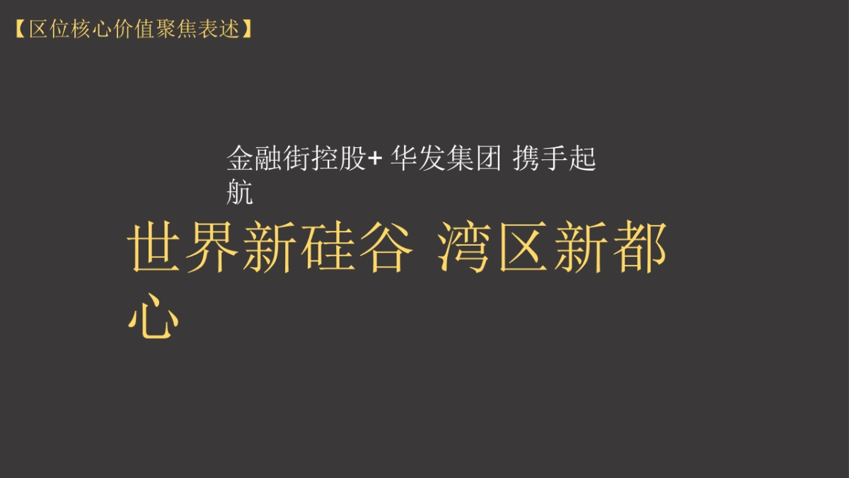 金融街华发（光明）融御首府创意整合提案_第4页