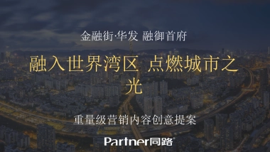 金融街华发（光明）融御首府创意整合提案