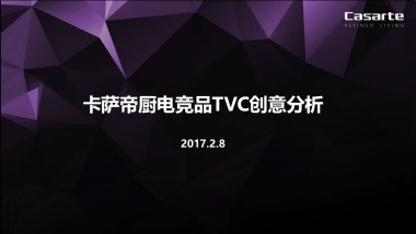 卡萨帝厨电竞品TVC创意分析