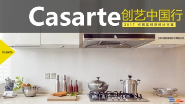 卡萨帝创意中国行设计方案-利隆