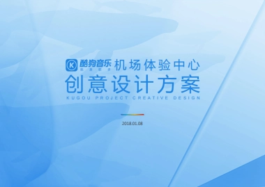 酷狗音乐机场体验中心创意设计方案