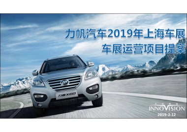 力帆汽车-国际车展运营项目提案_66p