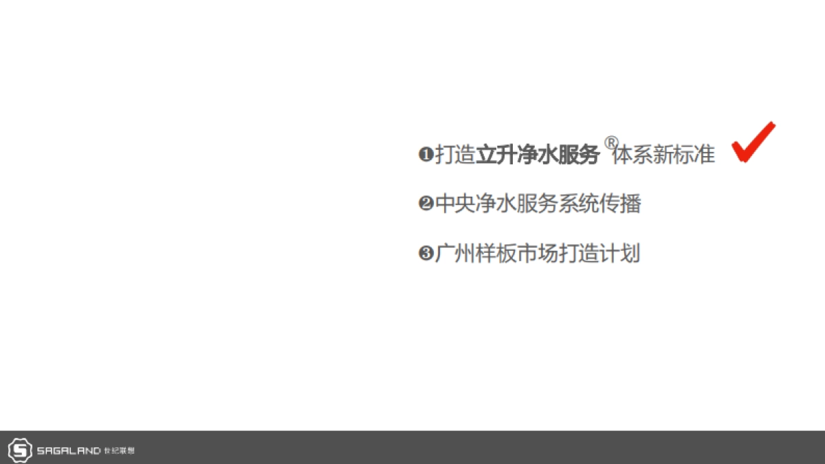 立升中央净水服务商形象包装暨广州样板市场打造计划_第6页