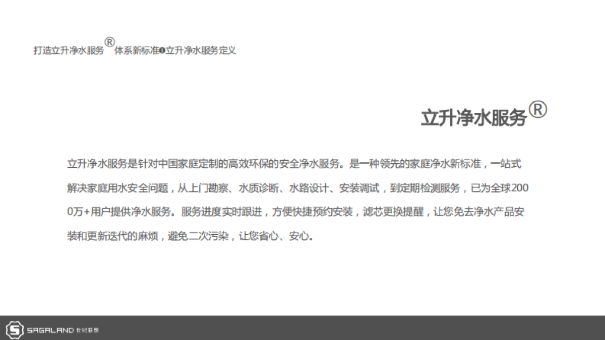 立升中央净水服务商形象包装暨广州样板市场打造计划_第8页