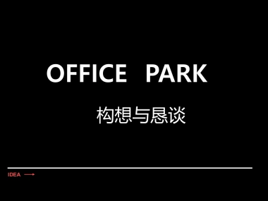 -麓谷商务花园提案